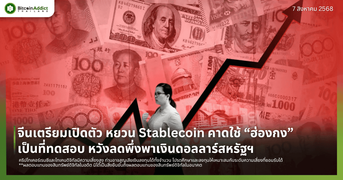 จีนเตรียมเปิดตัว หยวน Stablecoin คาดใช้ “ฮ่องกง” เป็นที่ทดสอบ หวังลดพึ่งพาเงินดอลลาร์สหรัฐฯ
