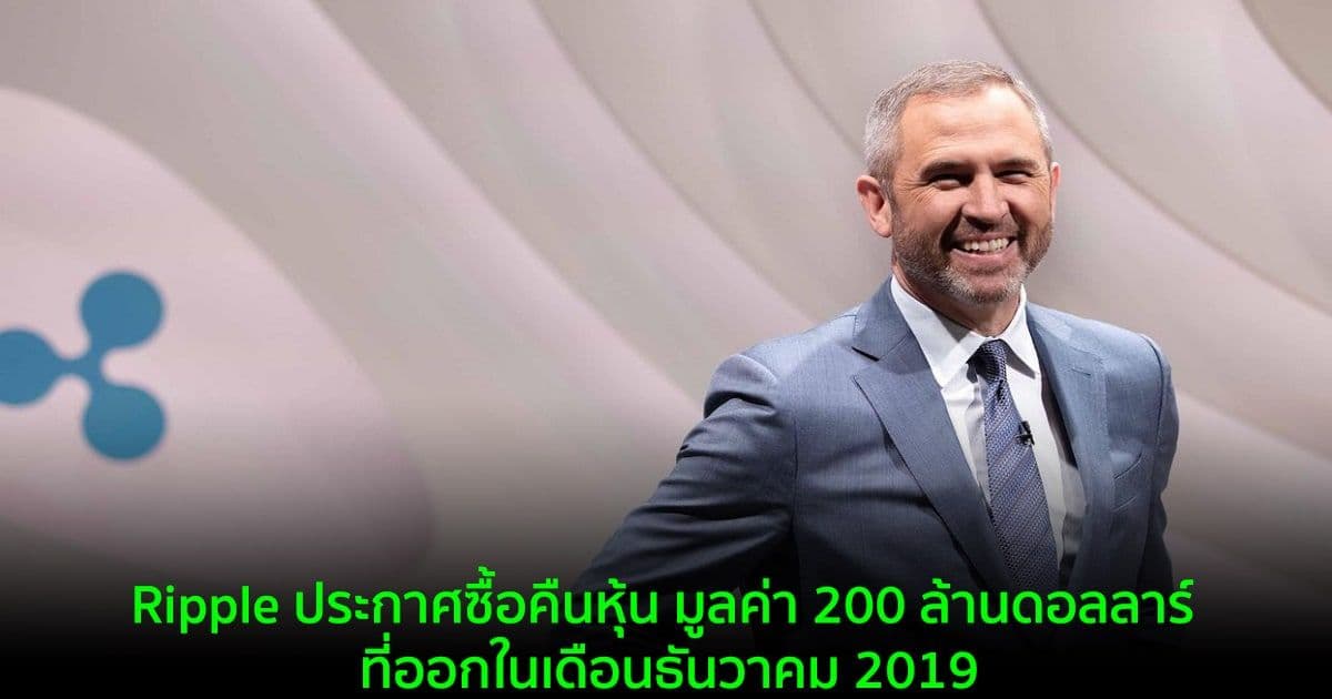 Ripple ประกาศซื้อคืนหุ้น มูลค่า 200 ล้านดอลลาร์ ที่ออกในเดือนธันวาคม 2019