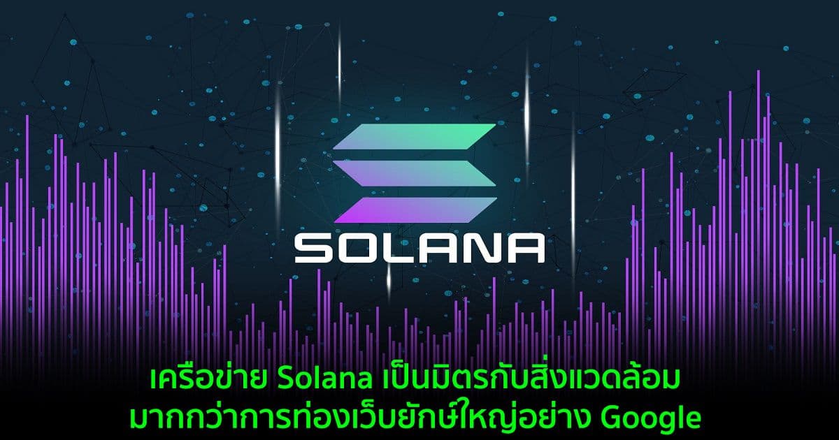 เครือข่าย Solana เป็นมิตรกับสิ่งแวดล้อมมากกว่าการท่องเว็บยักษ์ใหญ่อย่าง Google