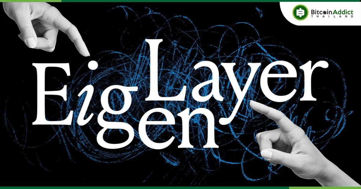 Andreessen Horowitz (a16z) ทุ่มเงินลงทุน 100 ล้านดอลลาร์ ใน EigenLayer
