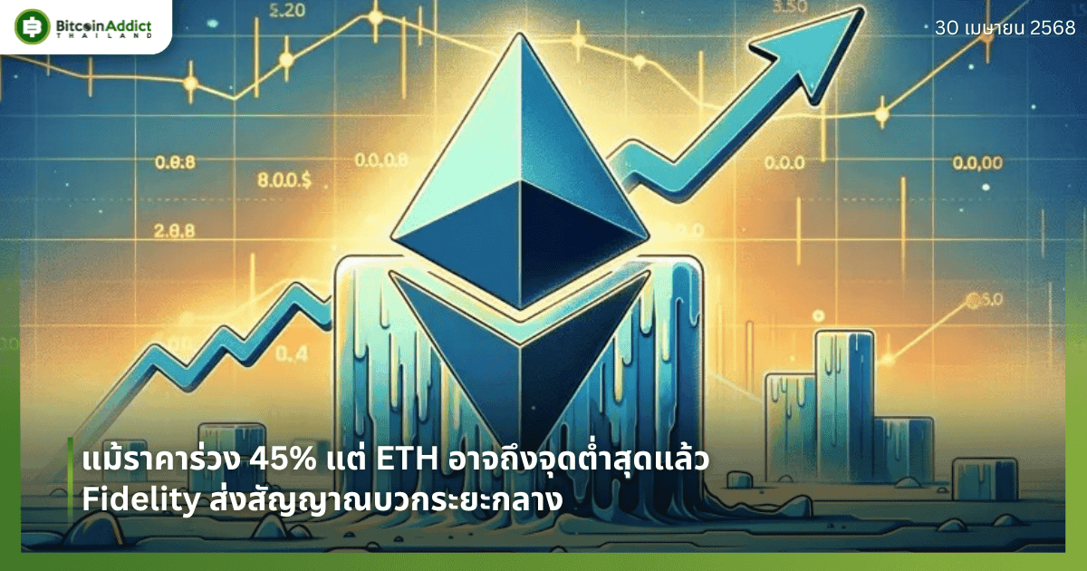 แม้ราคาร่วง 45% แต่ ETH อาจถึงจุดต่ำสุดแล้ว — Fidelity ส่งสัญญาณบวกระยะกลาง
