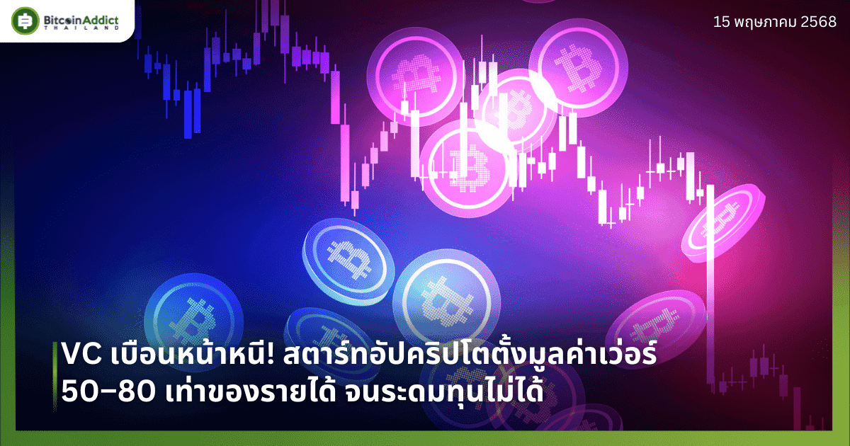 VC เบือนหน้าหนี! สตาร์ทอัปคริปโตตั้งมูลค่าเว่อร์ 50–80 เท่าของรายได้ จนระดมทุนไม่ได้