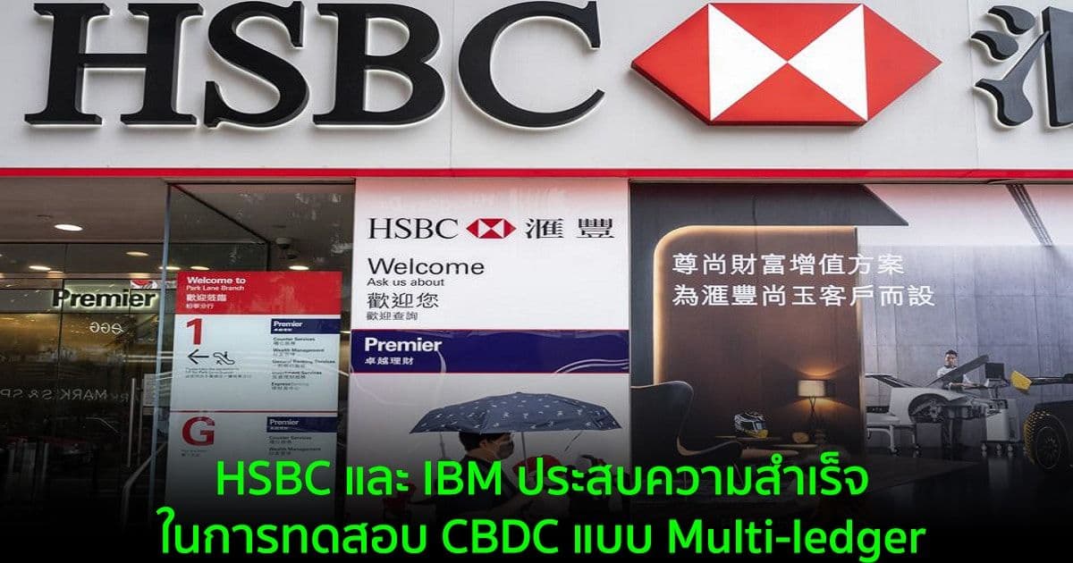 HSBC และ IBM ประสบความสำเร็จในการทดสอบ CBDC แบบ Multi-ledger