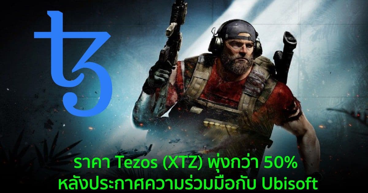 ราคา Tezos (XTZ) พุ่งกว่า 50% หลังประกาศความร่วมมือกับ Ubisoft