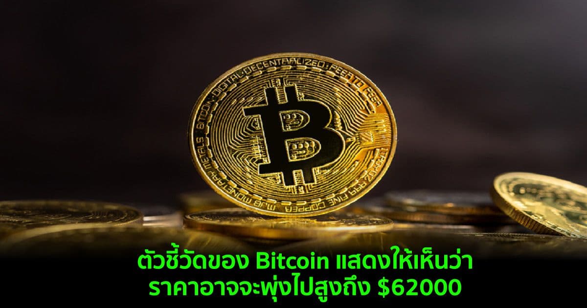 ตัวชี้วัดของ Bitcoin แสดงให้เห็นว่า ราคาอาจจะพุ่งไปสูงถึง $62000