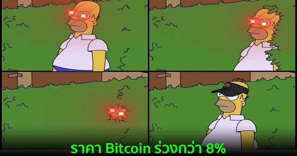 Bitcoin ร่วงกว่า 8% สอดรับกับข่าวลงนามร่างกฎหมายโครงสร้างพื้นฐานของประธานาธิบดี โจ ไบเดน