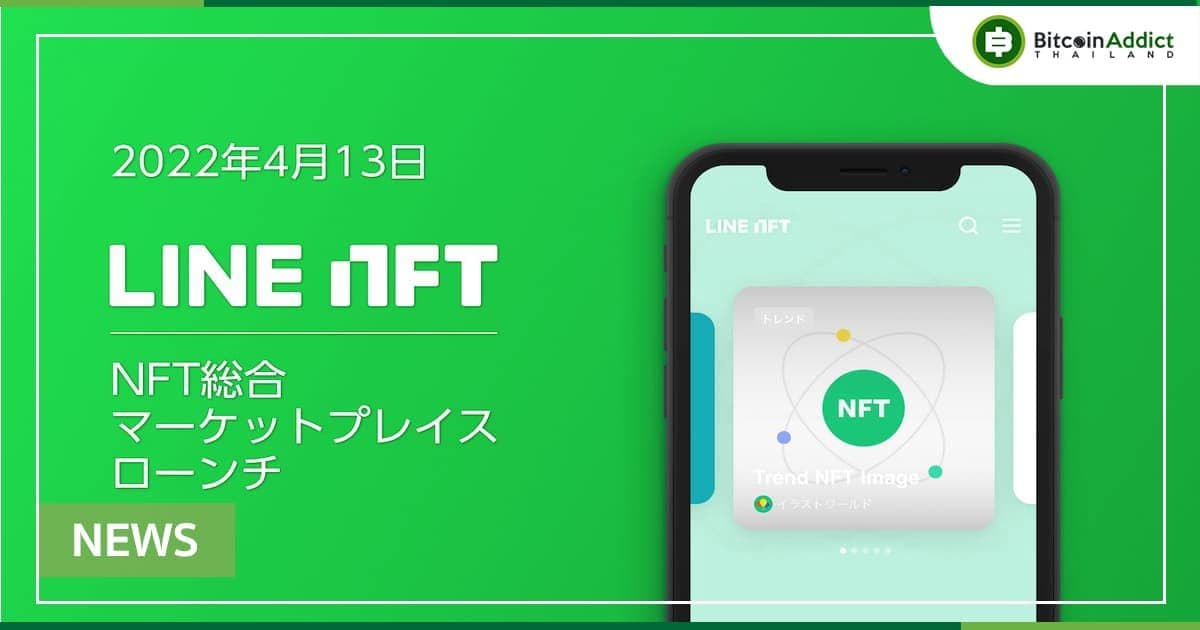 Line ยักษ์ใหญ่โซเชียลมีเดียของญี่ปุ่น เตรียมเปิดตัวตลาด NFT ของตนเอง