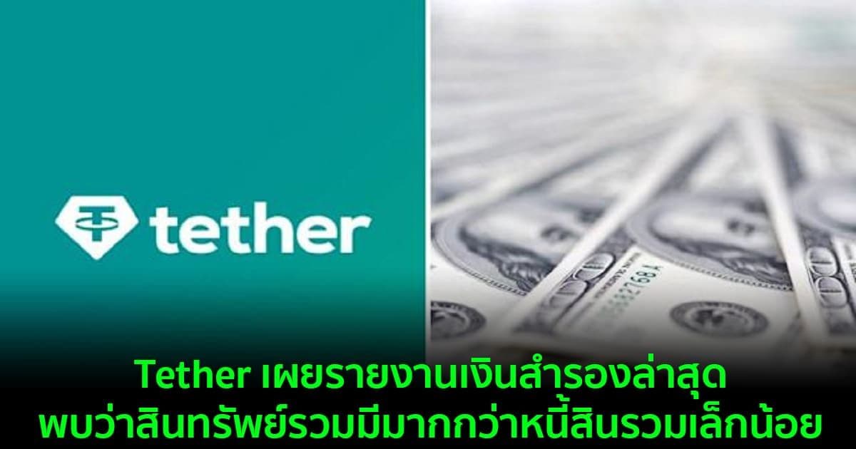 Tether เผยรายงานเงินสำรองล่าสุด  พบว่าสินทรัพย์รวมมีมากกว่าหนี้สินรวมเล็กน้อย