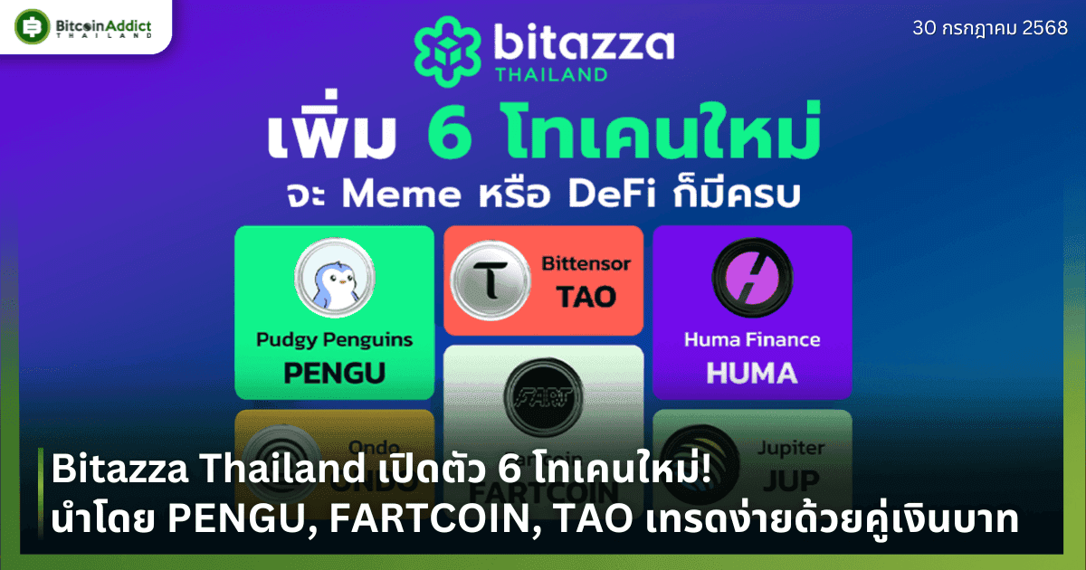 Bitazza Thailand เปิดตัว 6 โทเคนใหม่! นำทีมโดย PENGU, FARTCOIN, TAO เทรดง่ายด้วยคู่เงินบาท 