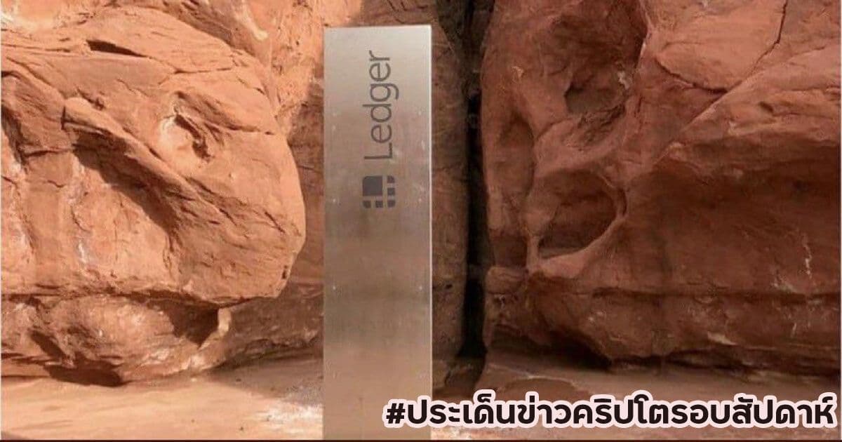 สรุปประเด็นข่าว Cryptocurrency ในรอบสัปดาห์ 29 พฤศจิกายน - 5 ธันวาคม 2020