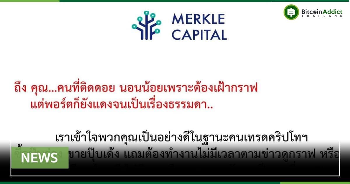 Merkle Capital ไม่ยอมตกกระแส ส่งต่อไวรัล “ความธรรมดา” ถึงคนที่ติดดอย
