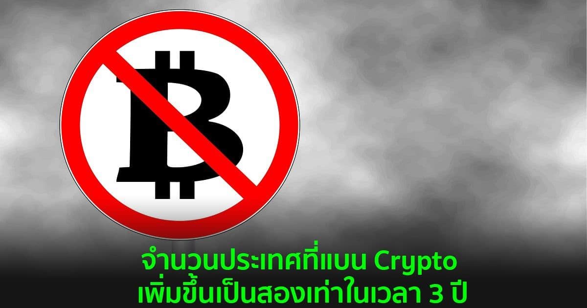 จำนวนประเทศที่แบน Crypto เพิ่มขึ้นเป็นสองเท่าในเวลา 3 ปี