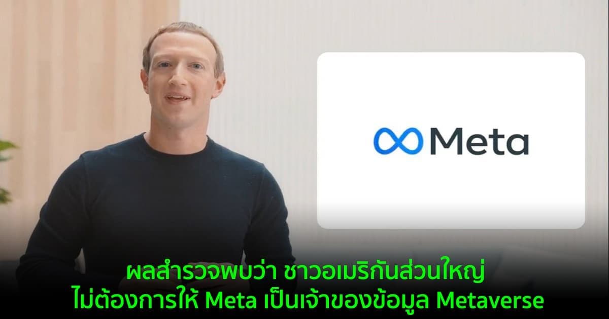 ผลสำรวจพบว่า ชาวอเมริกันส่วนใหญ่ ไม่ต้องการให้ Meta เป็นเจ้าของข้อมูล Metaverse
