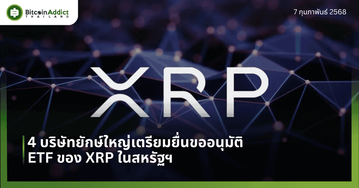 4 บริษัทยักษ์ใหญ่เตรียมยื่นขออนุมัติ ETF ของ XRP ในสหรัฐฯ