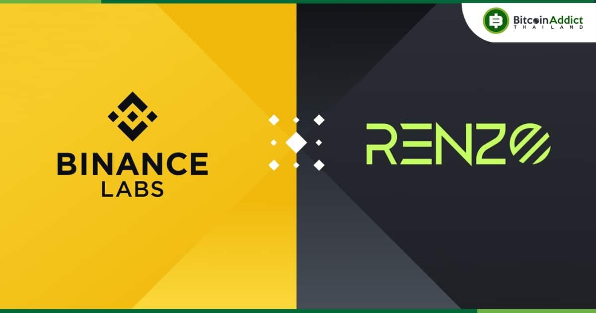 Binance Labs ประกาศลงทุนใน Renzo ผู้ให้บริการ Liquid Restaking ของ EigenLayer