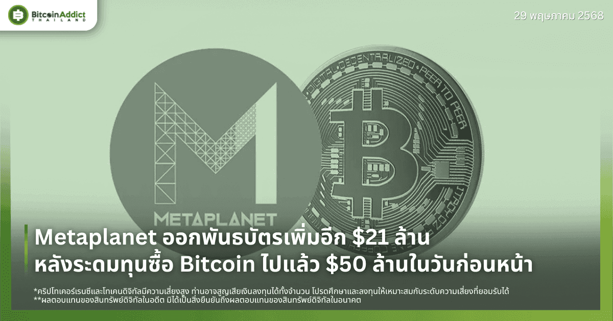 Metaplanet ออกพันธบัตรเพิ่มอีก $21 ล้าน หลังระดมทุนซื้อ Bitcoin ไปแล้ว $50 ล้านในวันก่อนหน้า