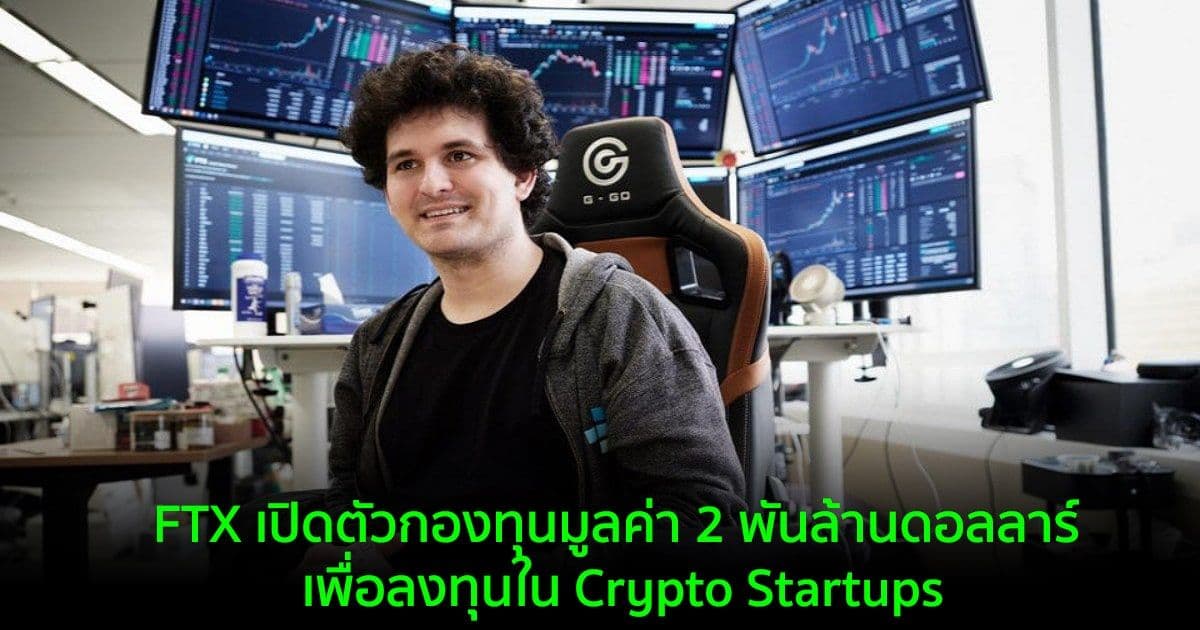FTX เปิดตัวกองทุนมูลค่า 2 พันล้านดอลลาร์ เพื่อลงทุนใน Crypto Startups