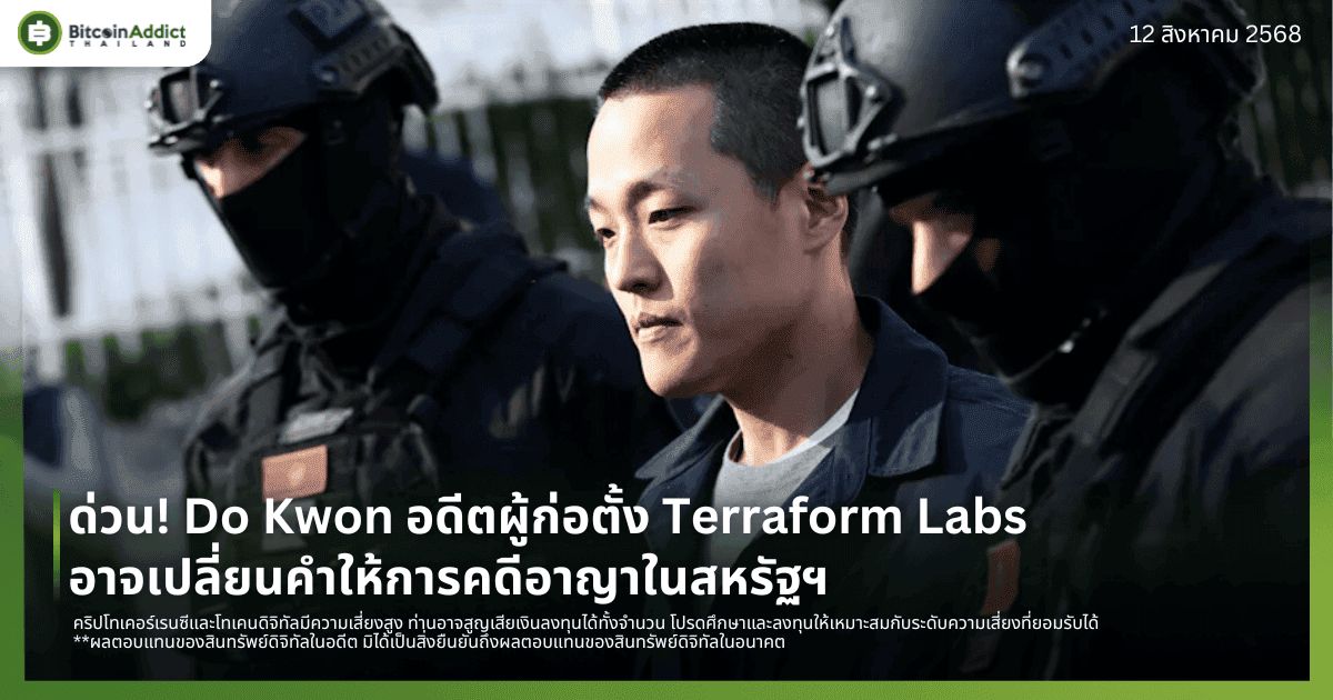 ด่วน! Do Kwon อดีตผู้ก่อตั้ง Terraform Labs อาจเปลี่ยนคำให้การคดีอาญาในสหรัฐฯ