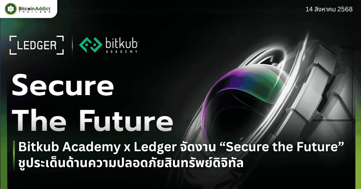Bitkub Academy x Ledger เตรียมจัดงาน “Secure the Future” ชูประเด็นร้อนด้านความปลอดภัยสินทรัพย์ดิจิทัล