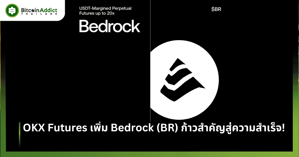 OKX Futures เพิ่ม Bedrock (BR) ก้าวสำคัญสู่ความสำเร็จ!