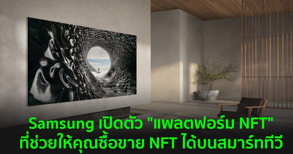 Samsung เปิดตัว "แพลตฟอร์ม NFT" ที่ออกแบบมาสำหรับสมาร์ททีวี