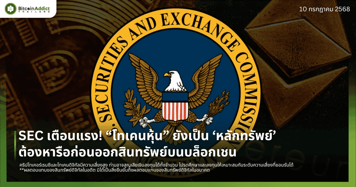 SEC เตือนแรง! “โทเคนหุ้น” ยังเป็น ‘หลักทรัพย์’ – ต้องเข้าหารือก่อนออกสินทรัพย์บนบล็อกเชน