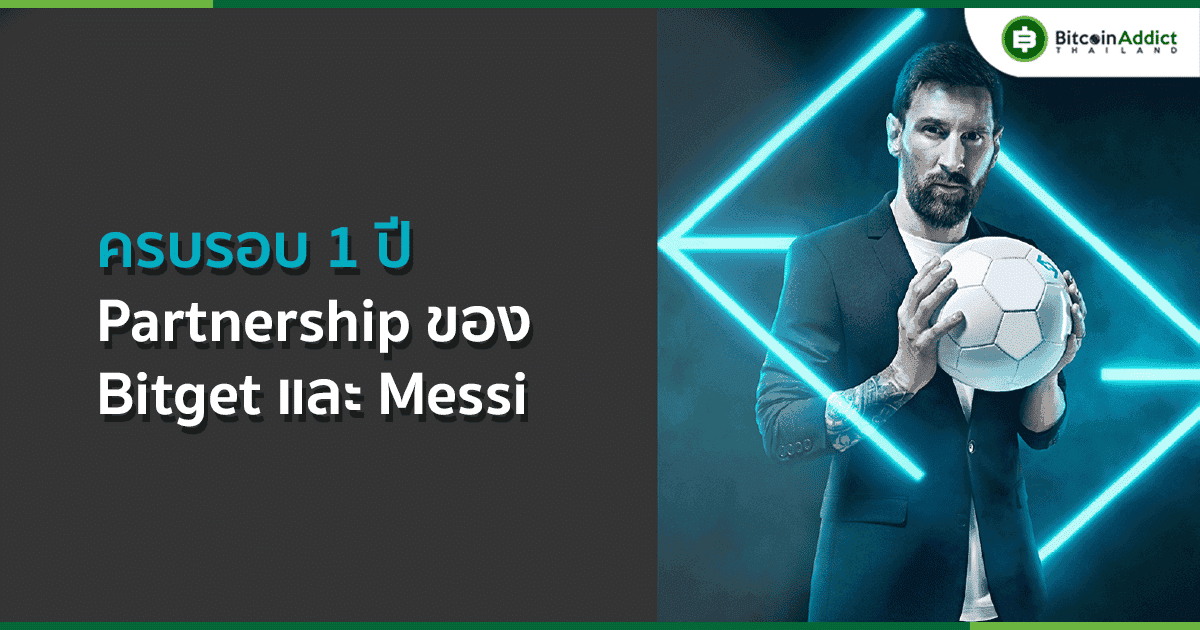 ครบรอบ 1 ปีแล้วสำหรับ Partnership ของ Messi กับ Bitget