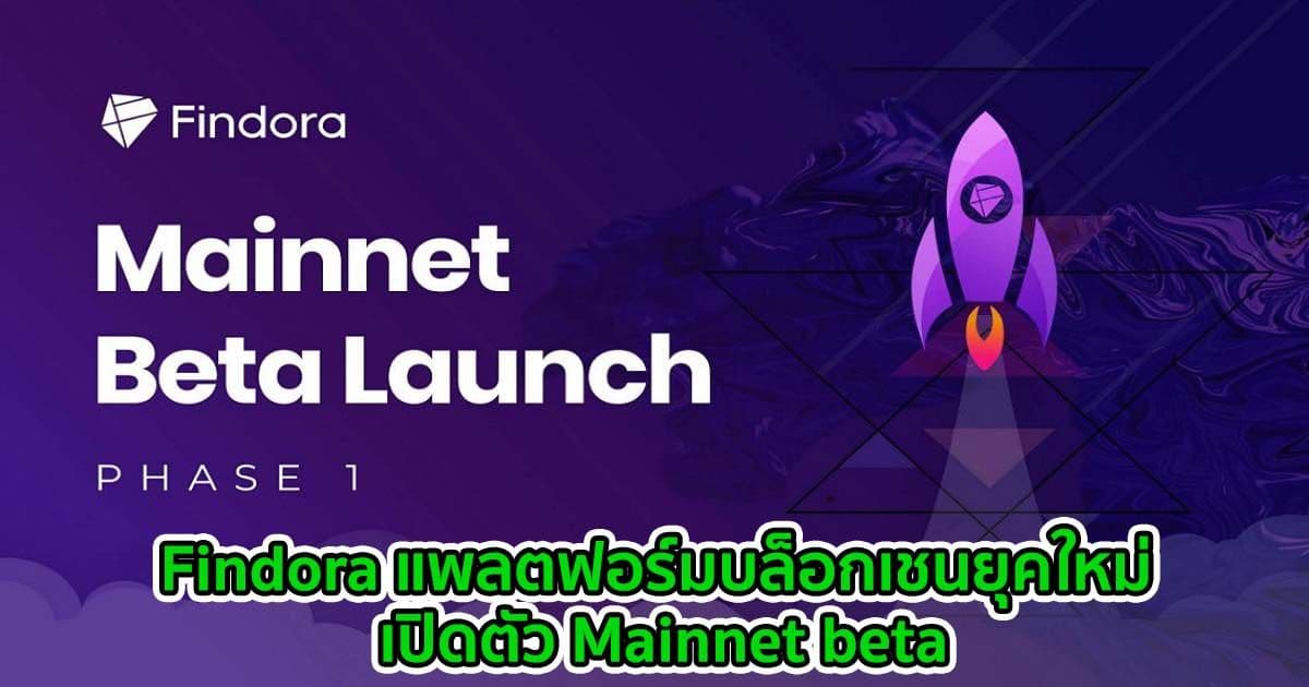 Findora แพลตฟอร์มบล็อกเชนยุคใหม่ เปิดตัว Mainnet beta