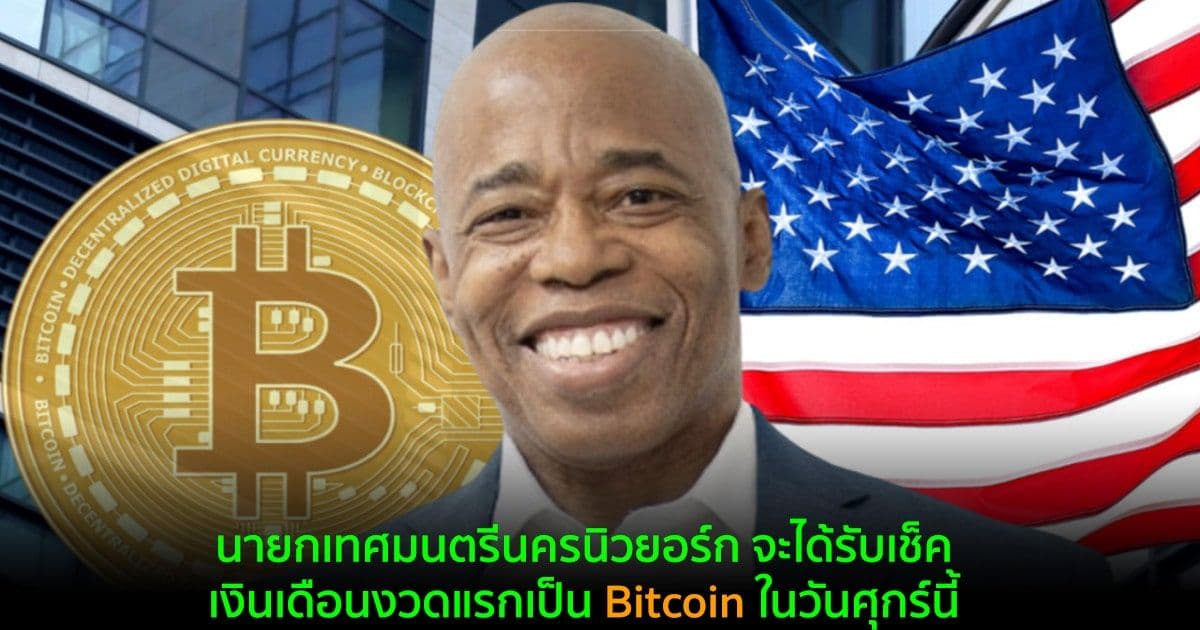 นายกเทศมนตรีนครนิวยอร์ก จะได้รับเช็คเงินเดือนงวดแรกเป็น Bitcoin ในวันศุกร์นี้