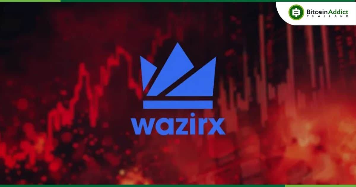 ดราม่าถล่ม WazirX โดนทัวร์ลงยับ หลังเสนอแผน 55/45 เพื่อแก้ไขความสูญเสียจากการโดนแฮ็ก