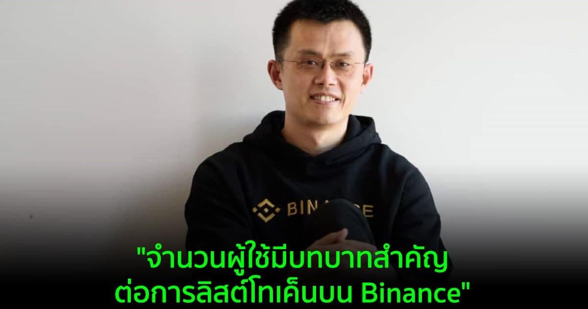 Changpeng Zhao ให้สัมภาษณ์ว่า "จำนวนผู้ใช้มีบทบาทสำคัญต่อการลิสต์โทเค็นบน Binance"