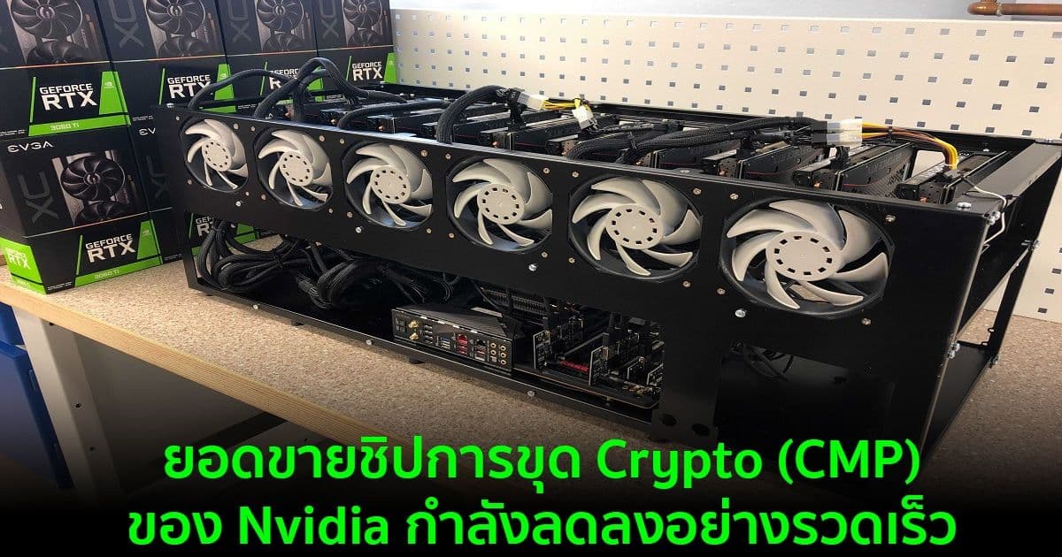 ยอดขายชิปการขุด Crypto (CMP) ของ Nvidia กำลังลดลงอย่างรวดเร็ว