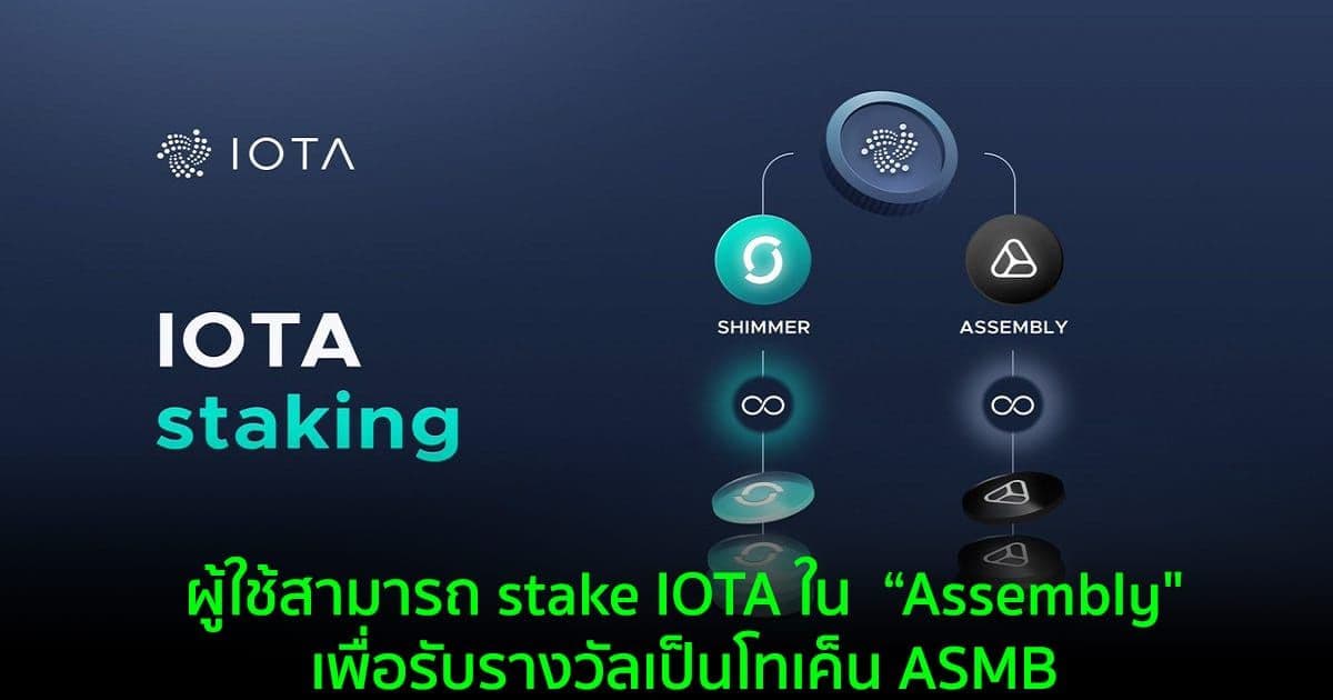 IOTA เปิดตัว "Assembly" แพลตฟอร์ม Multi-Chain Smart Contract