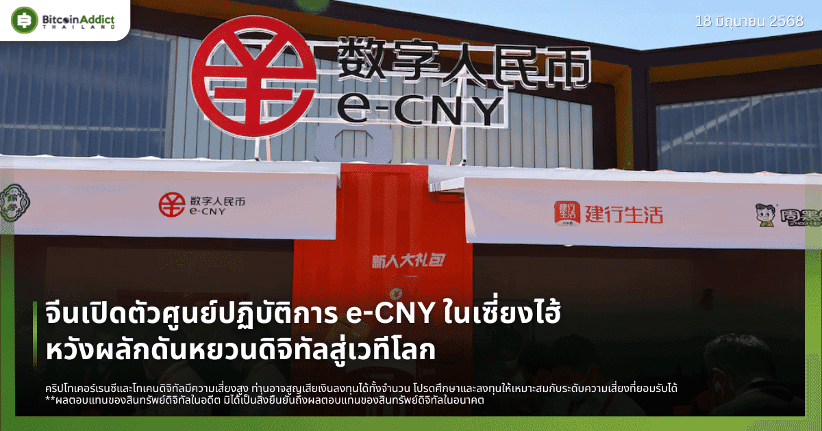 จีนเปิดตัวศูนย์ปฏิบัติการ e-CNY ในเซี่ยงไฮ้ หวังผลักดันหยวนดิจิทัลสู่เวทีโลก