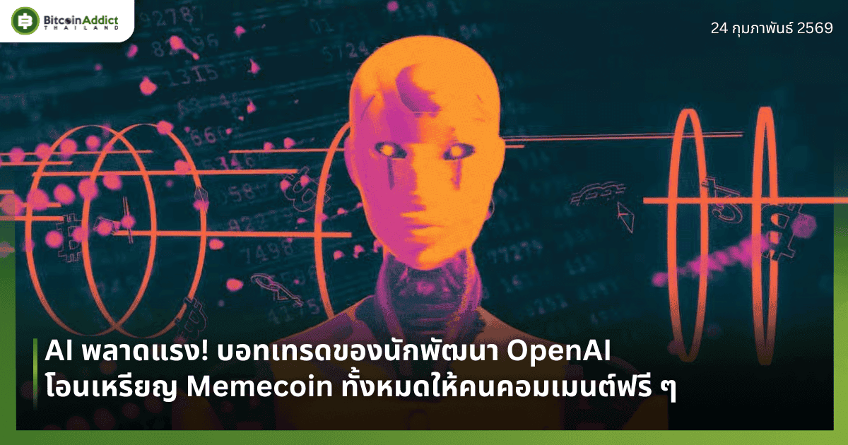 AI พลาดแรง! บอทเทรดของนักพัฒนา OpenAI โอนเหรียญ Memecoin ทั้งหมดให้คนคอมเมนต์ฟรี ๆ