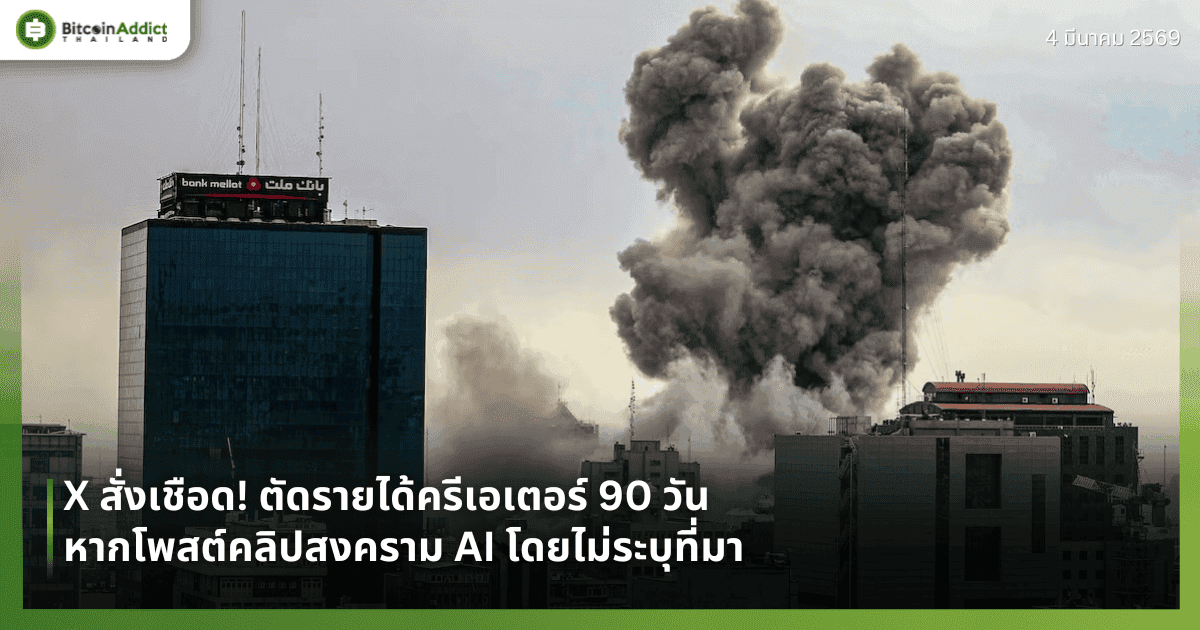 X สั่งเชือด! ตัดรายได้ครีเอเตอร์ 90 วัน หากโพสต์คลิปสงคราม AI โดยไม่ระบุที่มา