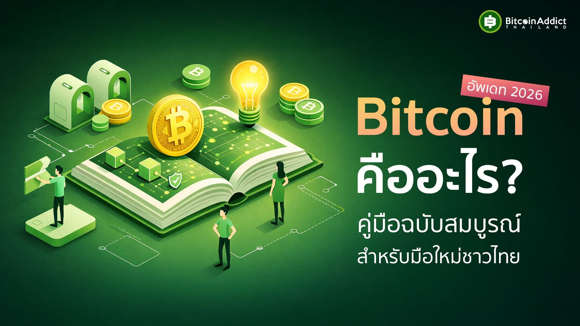 Bitcoin คืออะไร? คู่มือฉบับสมบูรณ์สำหรับมือใหม่ชาวไทย [อัพเดท 2026]