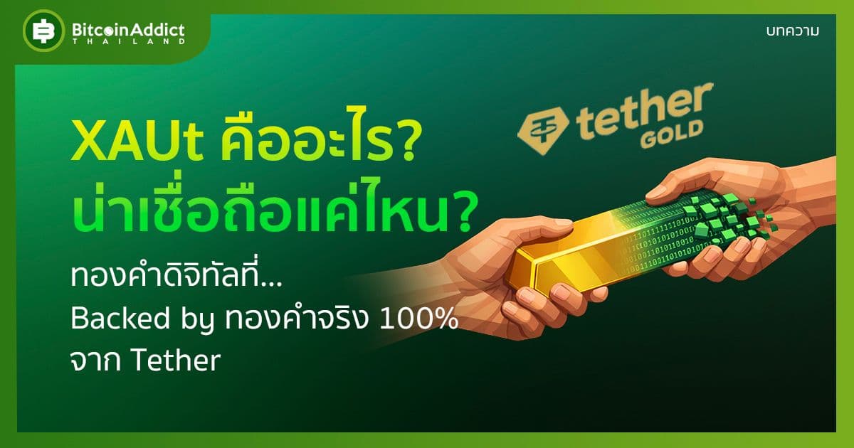 XAUt คืออะไร? น่าเชื่อถือไหม 2026? รีวิวทองคำดิจิทัลจาก Tether