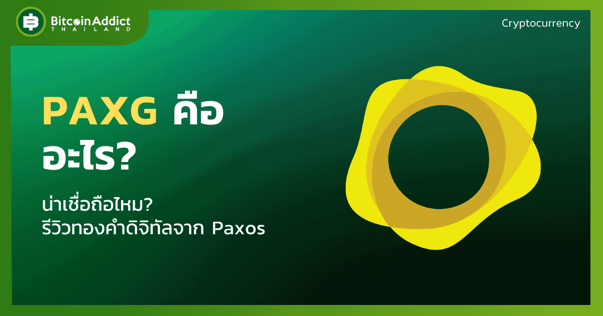 PAXG คืออะไร? น่าเชื่อถือไหม 2026? รีวิวทองคำดิจิทัลจาก Paxos