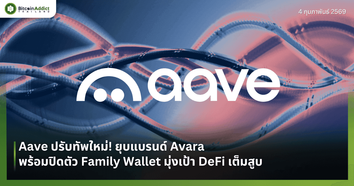 Aave ปรับทัพใหม่! ยุบแบรนด์ Avara พร้อมปิดตัว Family Wallet มุ่งเป้า DeFi เต็มสูบ