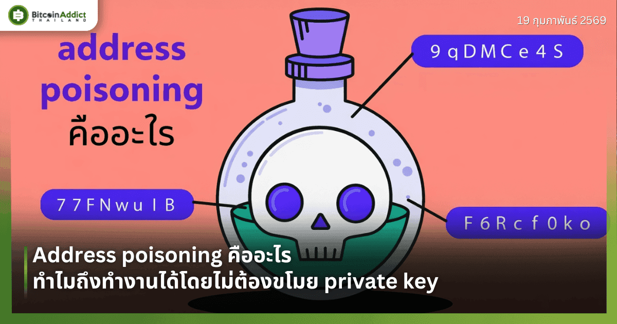 Address poisoning คืออะไร ทำไมถึงทำงานได้โดยไม่ต้องขโมย private key