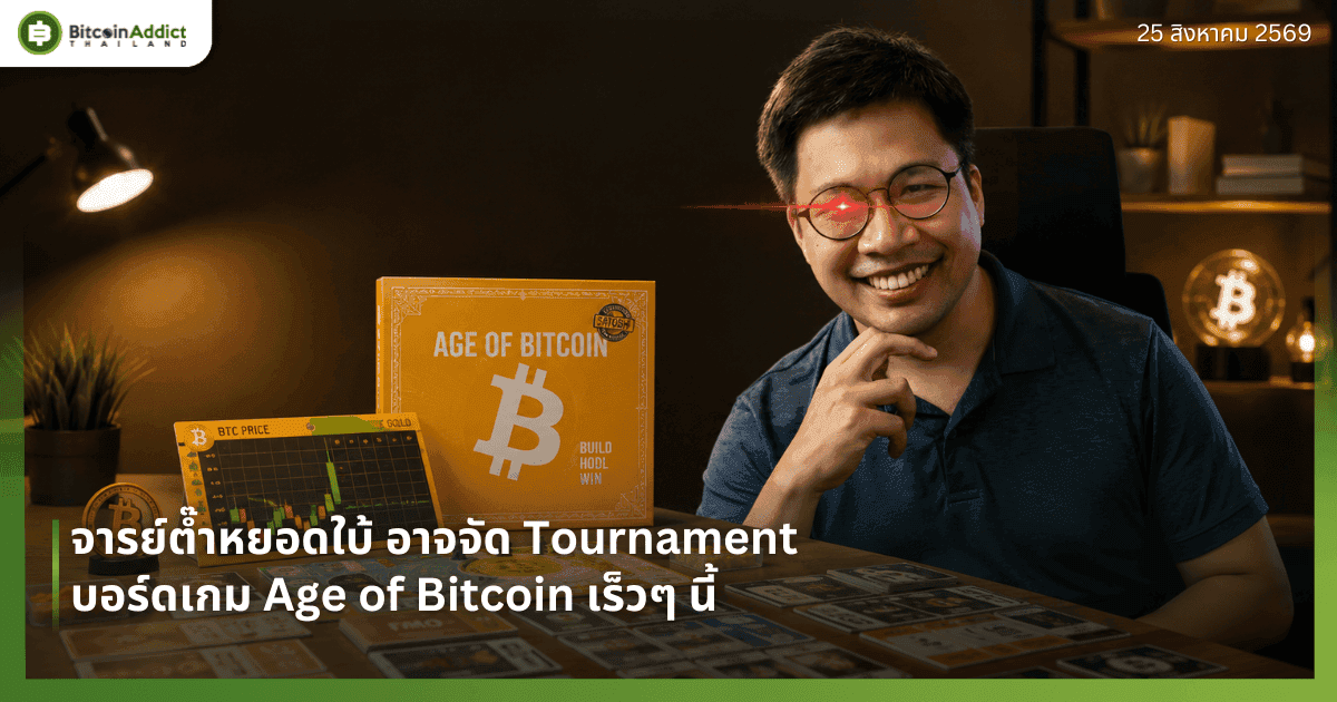 จารย์ต๊ำหยอดใบ้ อาจจัด Tournament บอร์ดเกม Age of Bitcoin เร็วๆ นี้
