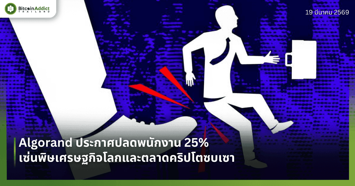 Algorand ประกาศปลดพนักงาน 25% เซ่นพิษเศรษฐกิจโลกและตลาดคริปโตซบเซา