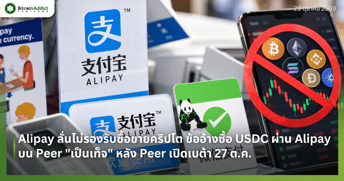 Alipay ลั่นไม่รองรับซื้อขายคริปโต ข้ออ้างซื้อ USDC ผ่าน Alipay บน Peer "เป็นเท็จ" หลัง Peer เปิดเบต้า 27 ต.ค.