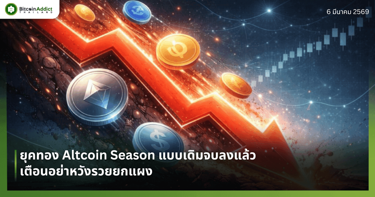 ยุคทอง Altcoin Season แบบเดิมจบลงแล้ว เตือนอย่าหวังรวยยกแผง