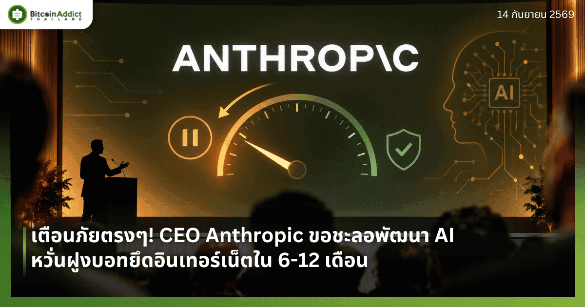 เตือนภัยตรงๆ! CEO Anthropic ขอชะลอพัฒนา AI หวั่นฝูงบอทยึดอินเทอร์เน็ตใน 6-12 เดือน
