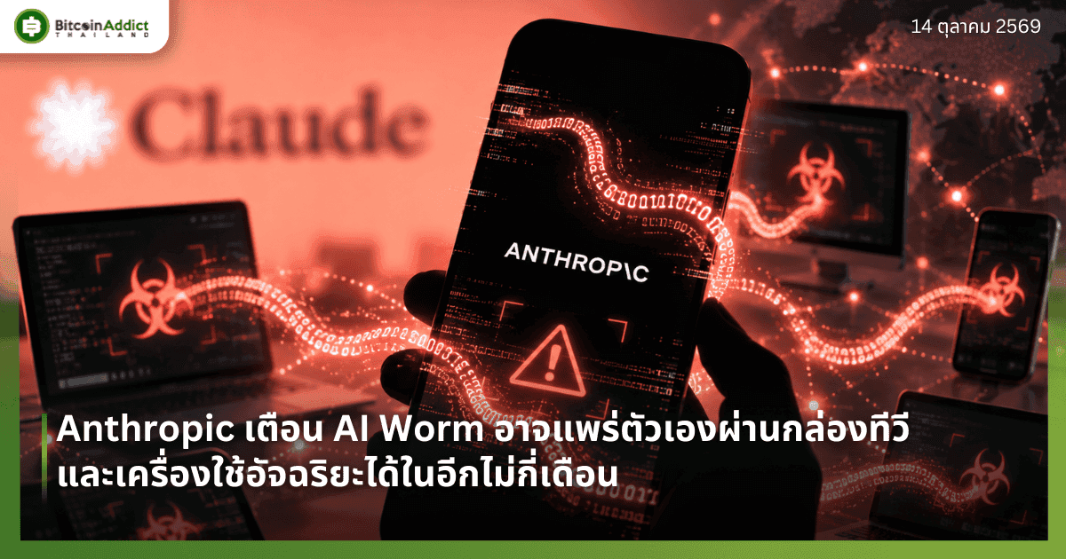Anthropic เตือน AI Worm อาจแพร่ตัวเองผ่านกล่องทีวีและเครื่องใช้อัจฉริยะได้ในอีกไม่กี่เดือน