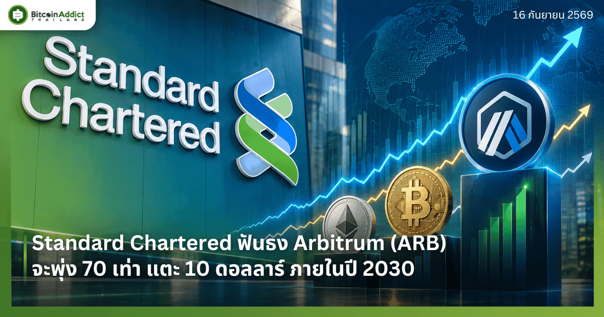 Standard Chartered ฟันธง Arbitrum (ARB) จะพุ่ง 70 เท่า แตะ 10 ดอลลาร์ ภายในปี 2030