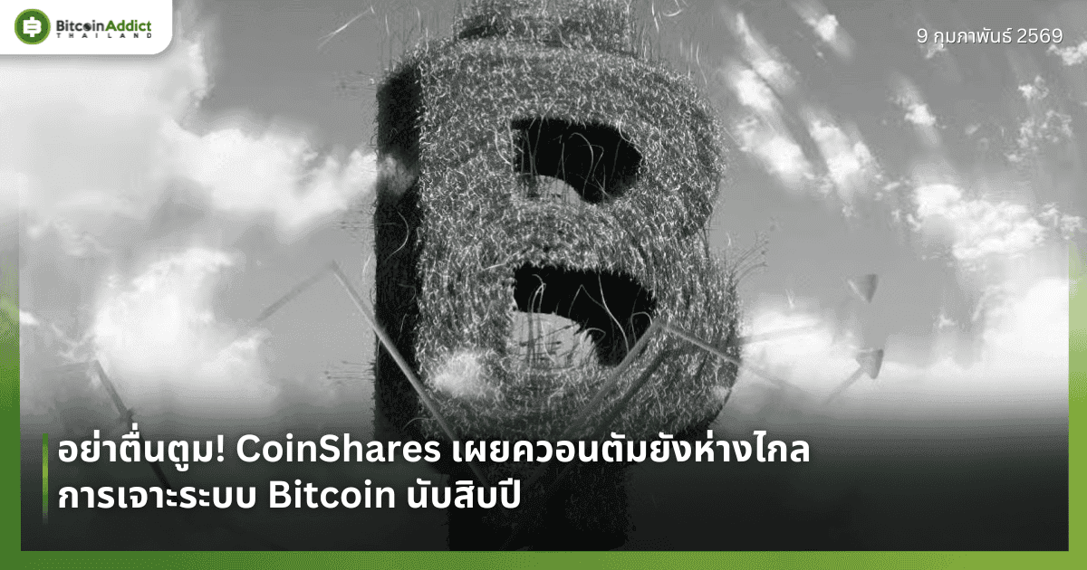 อย่าตื่นตูม! CoinShares เผยควอนตัมยังห่างไกลการเจาะระบบ Bitcoin นับสิบปี