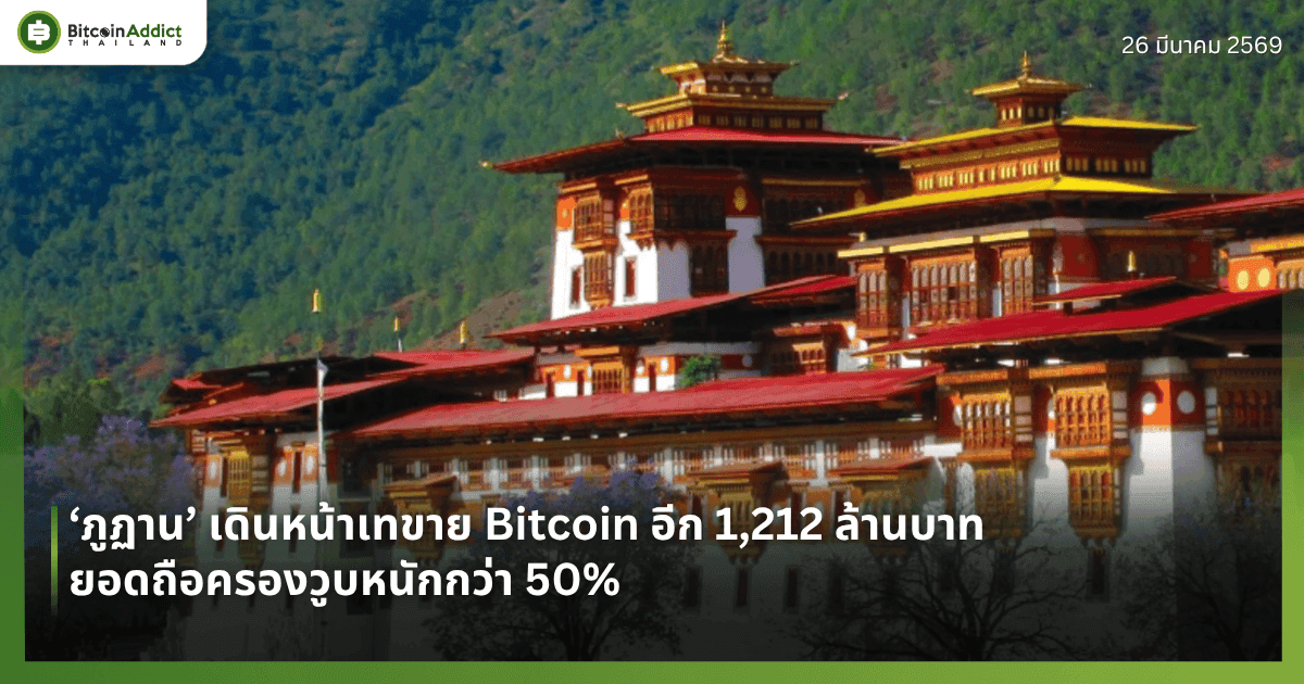 ‘ภูฏาน’ เดินหน้าเทขาย Bitcoin อีก 1,212 ล้านบาท - ยอดถือครองวูบหนักกว่า 50%